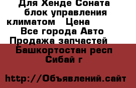 Для Хенде Соната5 блок управления климатом › Цена ­ 2 500 - Все города Авто » Продажа запчастей   . Башкортостан респ.,Сибай г.